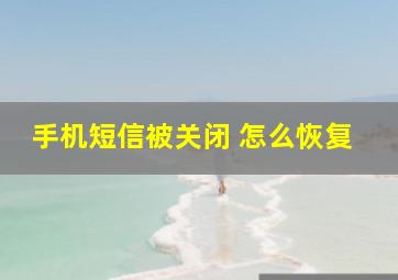 手机短信被关闭 怎么恢复